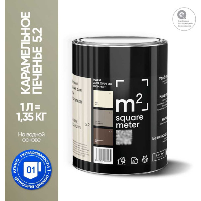 Краска матовая для стен и потолков моющаяся M2 SQUARE METER, КАРАМЕЛЬНОЕ ПЕЧЕНЬЕ 5.2 СТ, 1 л