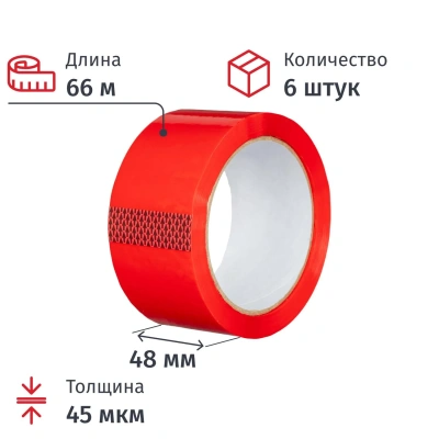 Клейкая лента одностор. упаковоч. 48ммх66мх45мкм красная, 6 шт/уп