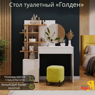 Туалетный стол ТриЯ Голден Тип 1 белый/дуб крафт золотой