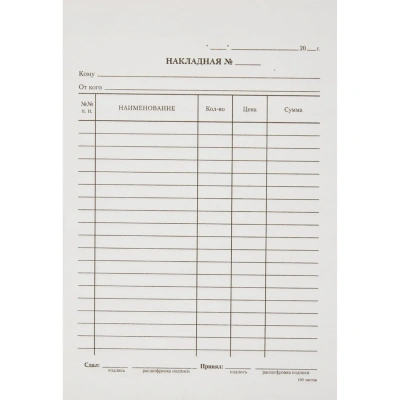 Бланк Накладная А5 (книж.100л.) в термоусад.пленке офсет N1