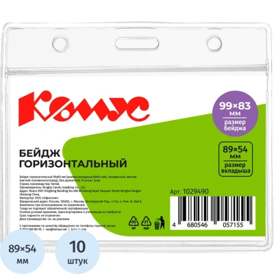 Бейдж Комус горизонтальный, мягкий, прозрачный, 99х83T-037H, 10шт
