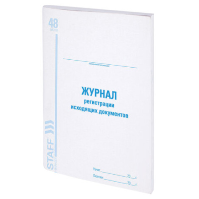 Журнал регистрации исходящих документов, 48 л., картон, блок офсет, А4 200х290 мм, STAFF, 130087