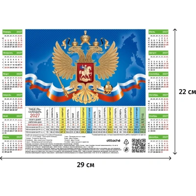 Календарь настенный с табелем 2027 Attache Госсимвол.220х290 мел.карт5шт/уп