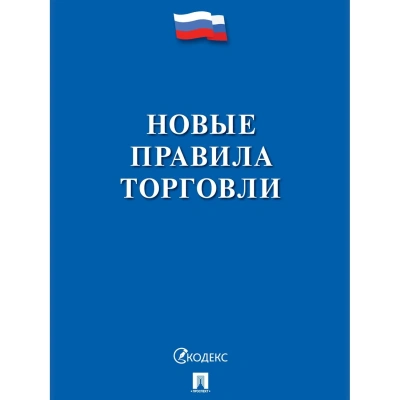 Книга Новые правила торговли Сборник нормативных правовых актов 2026 252728