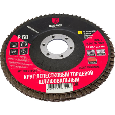 Лепестковый торцевой круг шлифовальный HEADROCK 688-010-060