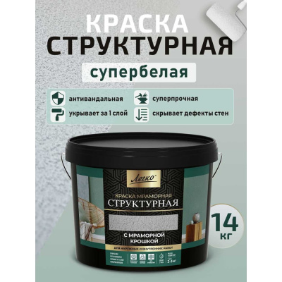 Антивандальная структурная краска Легко