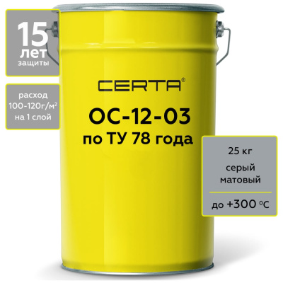 Термостойкая грунт-эмаль Certa ОС-12-03 по ТУ 84-725-78, атмосферостойкая, серый (~RAL 7040), до 300 градусов, 25 кг