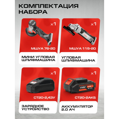 Комплект из 4 товаров Ставр 20В EAП: УШМ-115 + УШМ-76 + АКБ-2.0Ач + ЗУ-20/2.4А