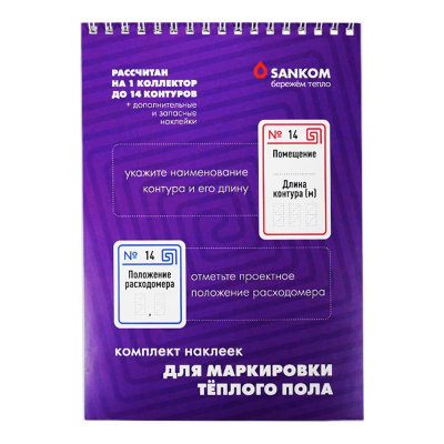 Комплект маркировочных наклеек Sankom «Теплый пол» 01FLRHT