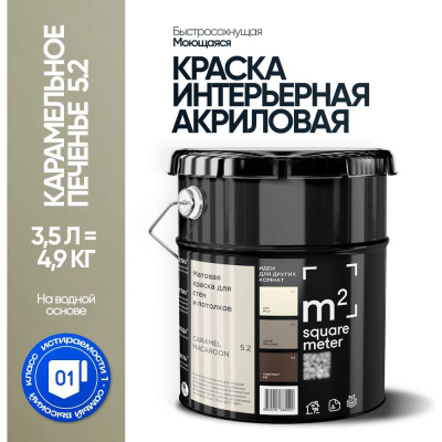 Краска матовая для стен и потолков моющаяся M2 SQUARE METER, КАРАМЕЛЬНОЕ ПЕЧЕНЬЕ 5.2 СТ, 3,5 л