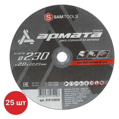 Диск отрезной по металлу SAMGRUPP АРМАТА 230x2.0x22.23 T41 A36T BF, 25 шт