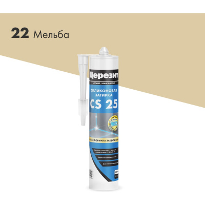 Cиликоновая затирка Церезит CS 25 280 мл, мельба 22