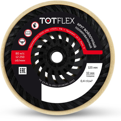 Круг полировальный войлочный TOTFLEX 125x10хМ14 0,4г/см3