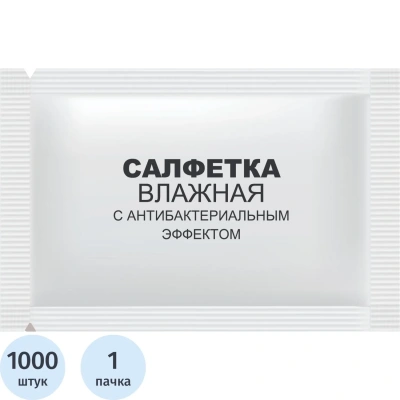 Салфетки влажные освежающие с антибактер эффект в саше 15х13,5см 1000шт/уп