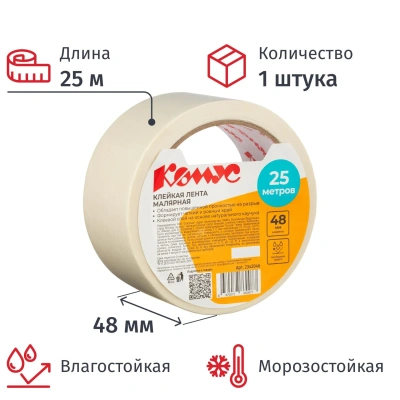 Клейкая лента малярная Комус 48ммх25м
