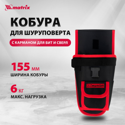 Кобура для шуруповерта с карманом для бит и сверл Matrix
