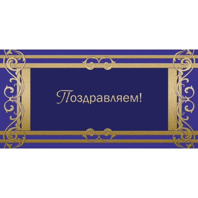 Открытка ПоздравляемОрнамент фольгой, 10шт/упак (10,5х21см)- 1545-05