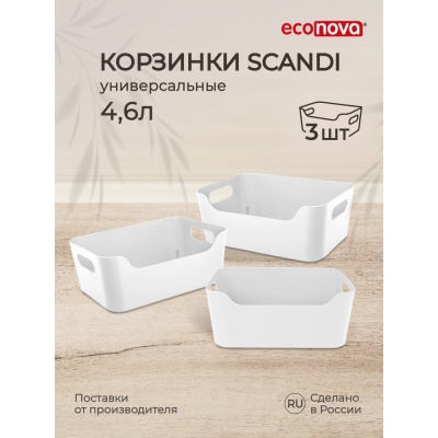 Набор универсальных корзинок Econova