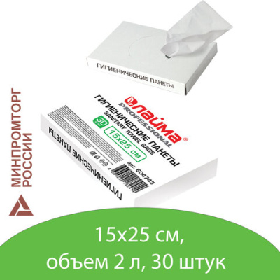 Пакеты гигиенические LAIMA (Система B5), КОМПЛЕКТ 30 шт., полиэтиленовые, объем 2 литра, 604743