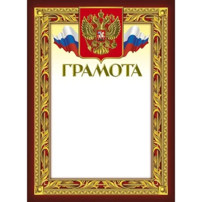 Грамота 210х290мм,49/Г,герб,трик,230 г/кв.м,10шт/уп