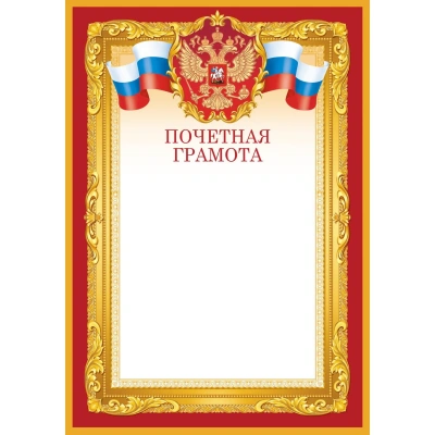 Грамота почетная А4 Флаг и Герб бордовая рамка Изо 10шт/уп 190 г/м2 1518-07