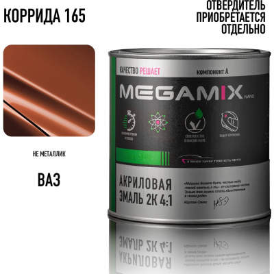 Акриловая краска автомобильная Megamix 2К 4:1, Темно-красно-оранж./Коррида 165, 840мл (необходим отвердитель)