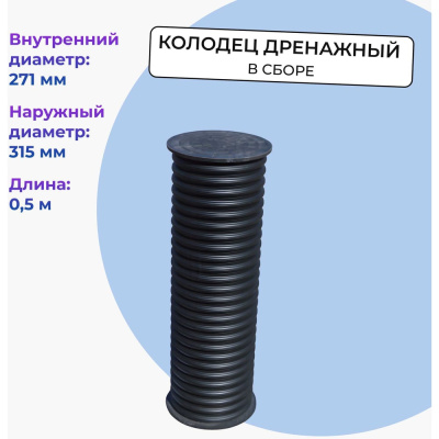 Колодец дренажный смотровой Агросток в сборе, 315/271х500 мм, с дном и люком
