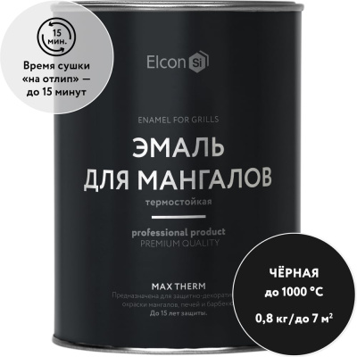 Термостойкая краска Elcon для мангала термостойкая, Max Therm черная, 1000 градусов, 0