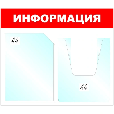 Информационный стенд Информация, 1+1 отд., 430х500 мм, красный, настенный
