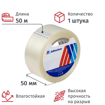 Клейкая лента армированная Adhezium SR1120, 50ммx50м, прозрачная