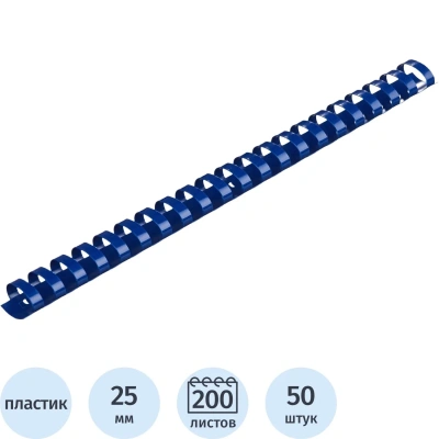 Пружины для переплета пластиковые 25мм синие 50шт/уп