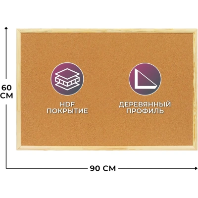Доска Софтборд 60х90 деревян. рама
