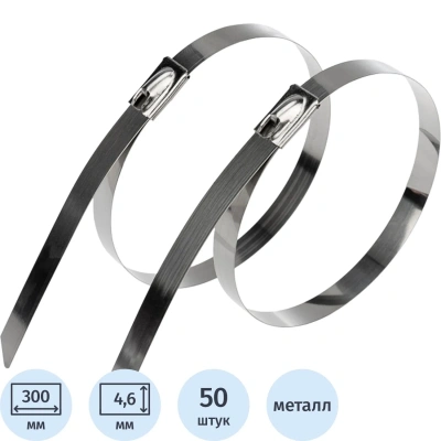 Хомут стяжка кабельная стальная 300x4,6мм REXANT (50 шт/уп) 07-0308