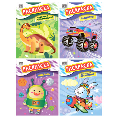 Раскраска А4, 8 стр. ТРИ СОВЫ "Раскраски для мальчиков"