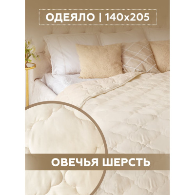 Одеяло Овечья шерсть Комфорт – это идеальное решение для создания уюта и комфорта в вашем доме ТЕКСТИЛЬ